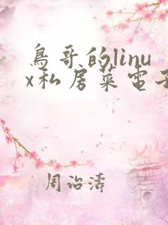 鸟哥的linux私房菜电子书