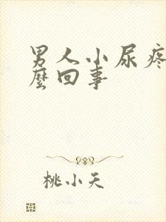 男人小尿疼是怎么回事