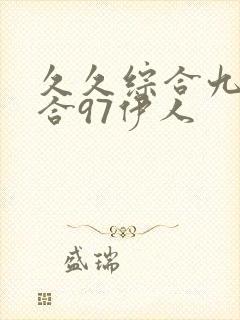 久久综合九色综合97伊人