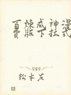 百炼成神漫画免费版下拉式6漫画