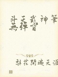 斗天武神笔趣阁无弹窗
