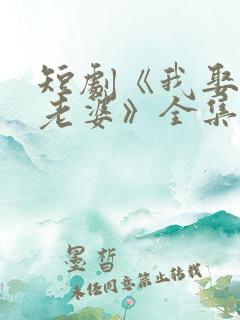 短剧《我娶女帝老婆》全集