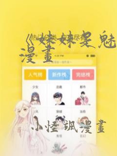 《妹妹是魅魔》漫画