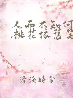 人面不知何处去,桃花依旧笑春风下一句