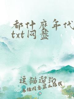 都什么年代了啊txt网盘