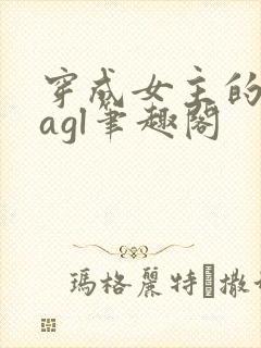 穿成女主的绝配agl笔趣阁