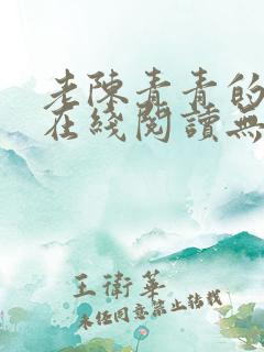 老陈青青的小说在线阅读无弹窗