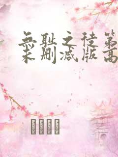 无耻之徒第一季未删减版高清网盘资源
