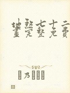 地煞七十二变漫画完整免费观看