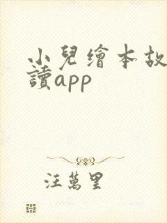 小儿绘本故事阅读app
