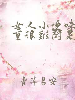 女人小便味道很重很难闻是什么原因