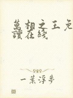 万相之王免费阅读在线