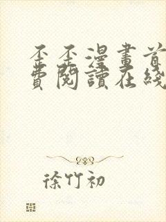 歪歪漫画首页免费阅读在线