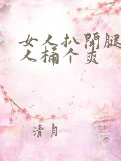 女人扒开腿让男人桶个爽
