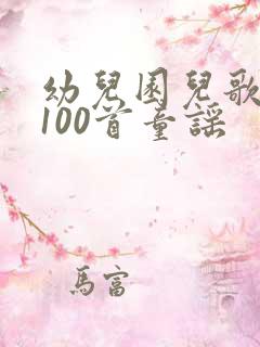 幼儿园儿歌大全100首童谣