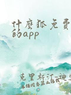 什么狐免费追剧的app