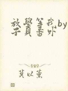 放学等我by酱子贝番外