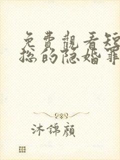 免费观看短剧慕总的隐婚罪妻