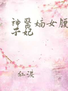 神医嫡女腹黑太子妃