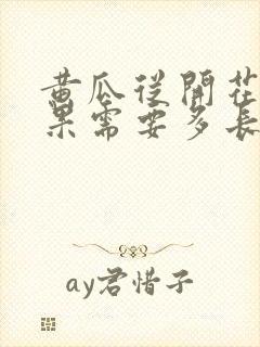 黄瓜从开花到结果需要多长时间