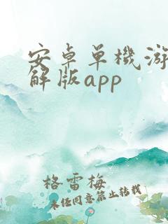 安卓单机游戏破解版app