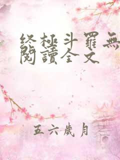 终极斗罗无弹窗阅读全文