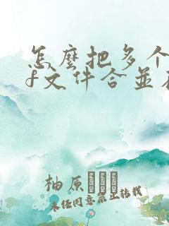 怎么把多个pdf文件合并在一起
