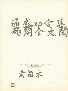 通感xp合集笔趣阁全文阅读最新章节更