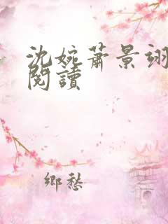沈婉萧景翊全文阅读