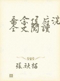 乔念侯府浣衣局全文阅读