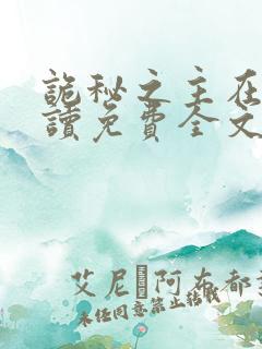诡秘之主在线阅读免费全文
