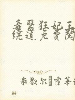 毒医狂妃王爷请绕道免费阅读