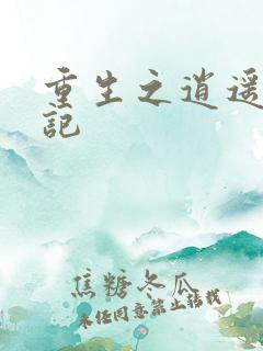 重生之逍遥都市记