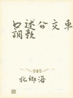 口述公交车上被调教