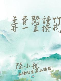 免费阅读竹马他哥一直撩我全文