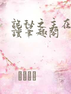 诡秘之主在线阅读笔趣阁