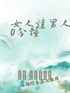 女人让男人捅30分钟