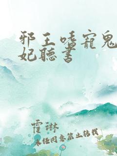 邪王嗜宠鬼医狂妃听书