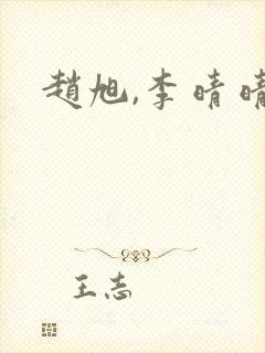 赵旭,李晴晴
