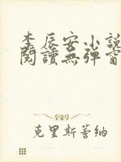 李辰安小说免费阅读无弹窗全文最新章节