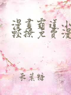 漫画霸道小叔请轻撩免费漫画免费