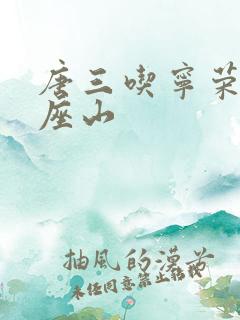 唐三吃宁荣荣两座山