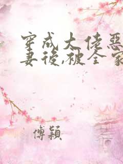 穿成大佬恶毒前妻后,被全家团宠了免费