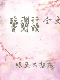 临渊行 全文免费阅读