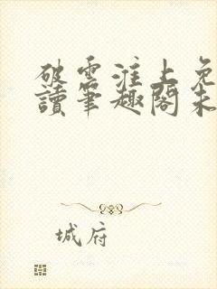 破云淮上免费阅读笔趣阁未删减