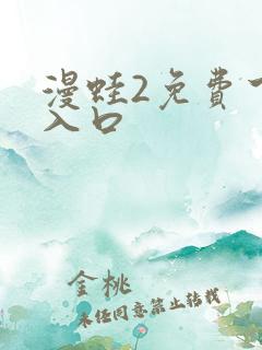 漫蛙2免费下载入口