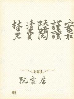 林清陆谨安小说免费阅读最新章节