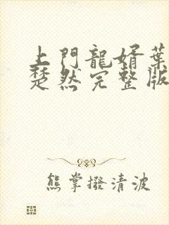 上门龙婿叶辰潇楚然完整版