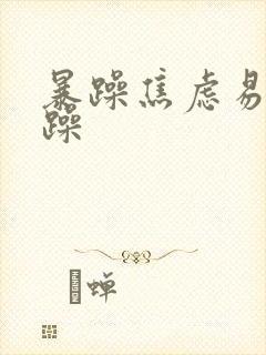暴躁焦虑易怒烦躁