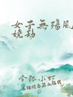 女子无殇风月妖娆劫